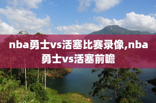 nba勇士vs活塞比赛录像,nba勇士vs活塞前瞻