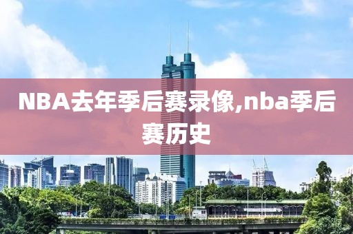 NBA去年季后赛录像,nba季后赛历史