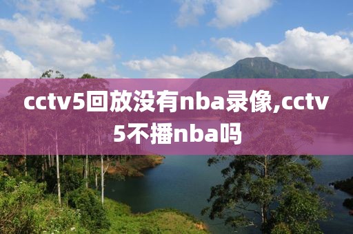 cctv5回放没有nba录像,cctv5不播nba吗
