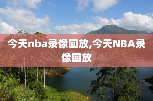 今天nba录像回放,今天NBA录像回放