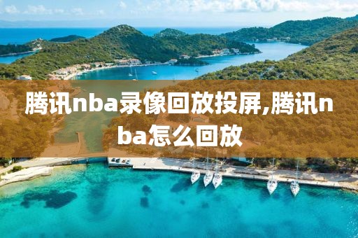 腾讯nba录像回放投屏,腾讯nba怎么回放