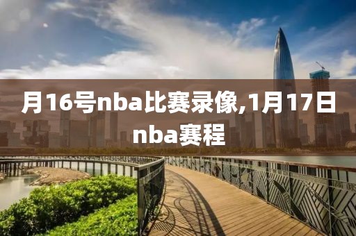 月16号nba比赛录像,1月17日nba赛程