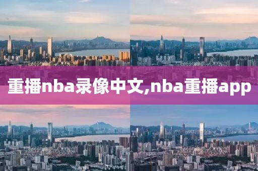 重播nba录像中文,nba重播app
