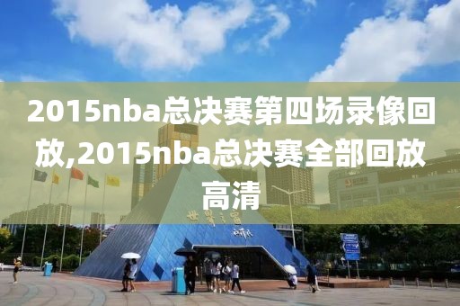 2015nba总决赛第四场录像回放,2015nba总决赛全部回放高清