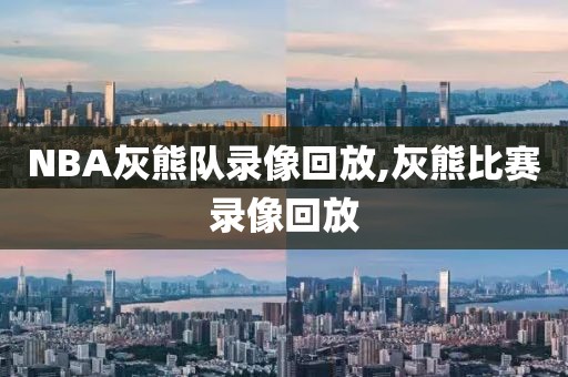 NBA灰熊队录像回放,灰熊比赛录像回放