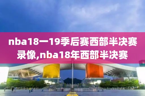 nba18一19季后赛西部半决赛录像,nba18年西部半决赛