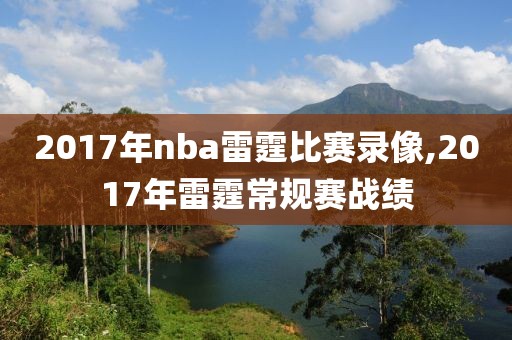 2017年nba雷霆比赛录像,2017年雷霆常规赛战绩