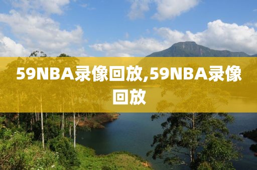 59NBA录像回放,59NBA录像回放