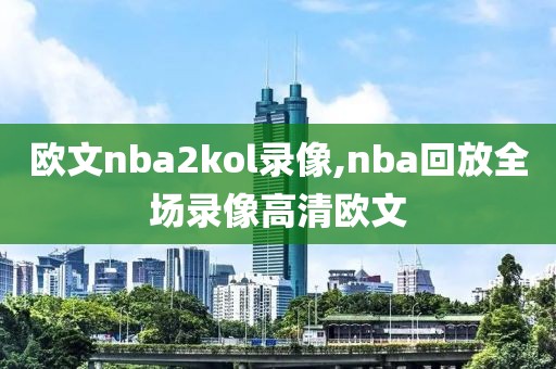 欧文nba2kol录像,nba回放全场录像高清欧文