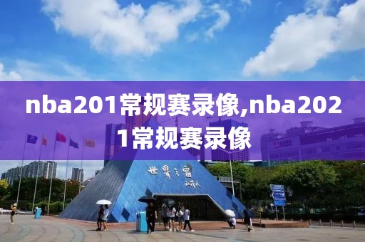 nba201常规赛录像,nba2021常规赛录像