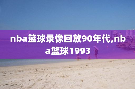 nba篮球录像回放90年代,nba篮球1993