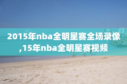 2015年nba全明星赛全场录像,15年nba全明星赛视频