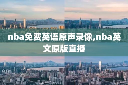 nba免费英语原声录像,nba英文原版直播
