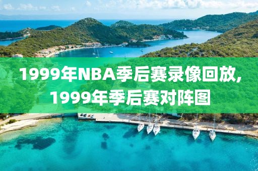 1999年NBA季后赛录像回放,1999年季后赛对阵图
