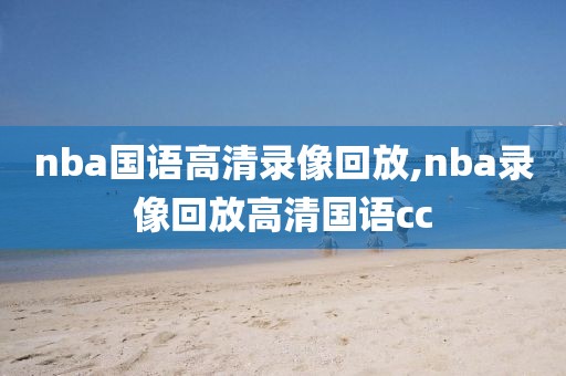 nba国语高清录像回放,nba录像回放高清国语cc