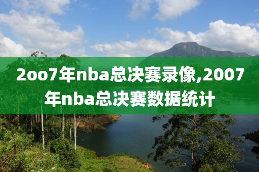 2oo7年nba总决赛录像,2007年nba总决赛数据统计