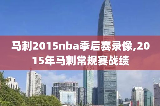 马刺2015nba季后赛录像,2015年马刺常规赛战绩