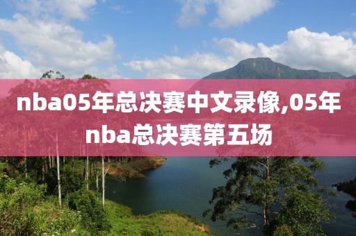 nba05年总决赛中文录像,05年nba总决赛第五场