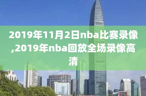 2019年11月2日nba比赛录像,2019年nba回放全场录像高清
