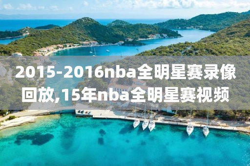 2015-2016nba全明星赛录像回放,15年nba全明星赛视频