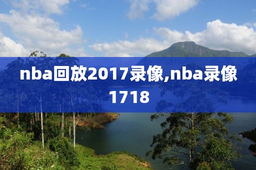 nba回放2017录像,nba录像1718