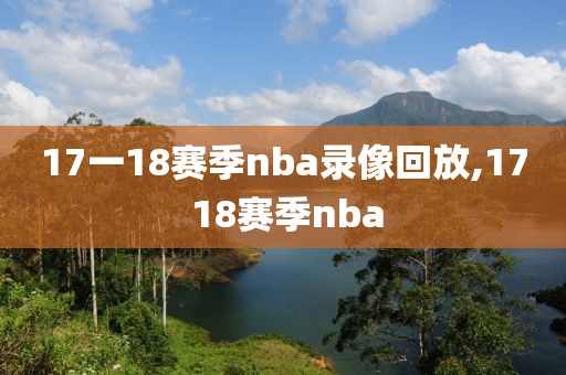 17一18赛季nba录像回放,17 18赛季nba