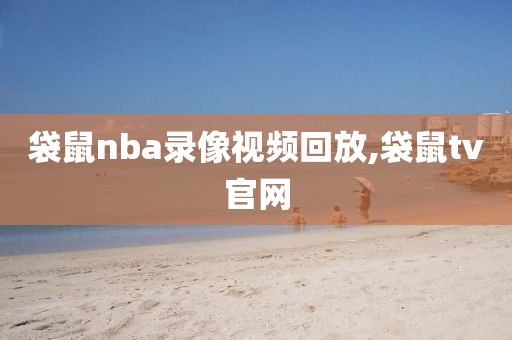 袋鼠nba录像视频回放,袋鼠tv官网