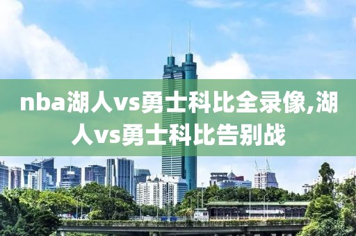 nba湖人vs勇士科比全录像,湖人vs勇士科比告别战