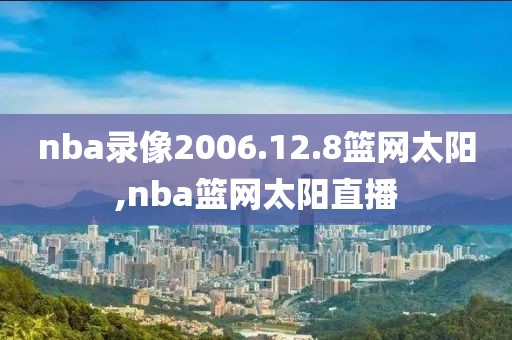 nba录像2006.12.8篮网太阳,nba篮网太阳直播