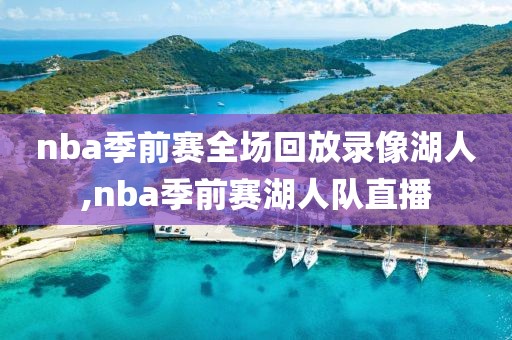 nba季前赛全场回放录像湖人,nba季前赛湖人队直播