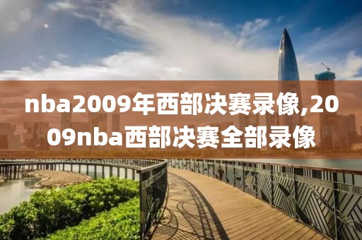 nba2009年西部决赛录像,2009nba西部决赛全部录像
