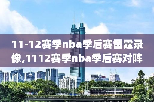 11-12赛季nba季后赛雷霆录像,1112赛季nba季后赛对阵