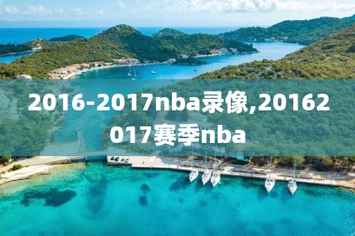 2016-2017nba录像,20162017赛季nba