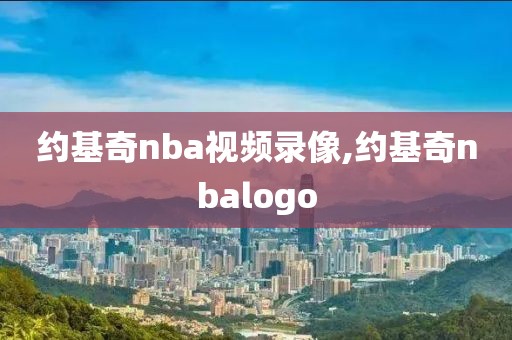 约基奇nba视频录像,约基奇nbalogo