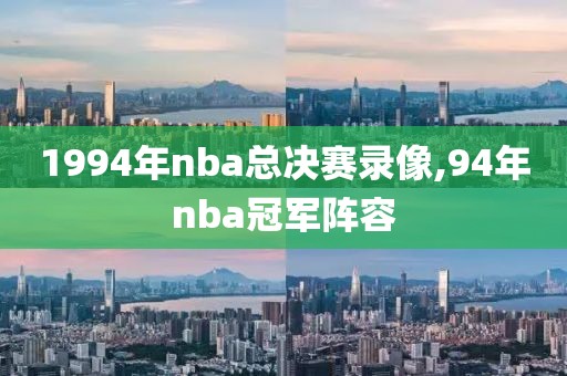 1994年nba总决赛录像,94年nba冠军阵容