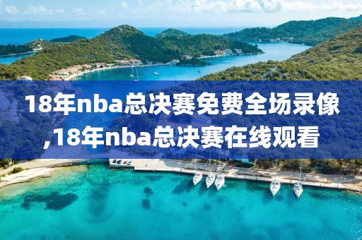 18年nba总决赛免费全场录像,18年nba总决赛在线观看