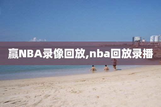 赢NBA录像回放,nba回放录播