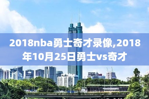 2018nba勇士奇才录像,2018年10月25日勇士vs奇才