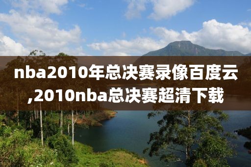 nba2010年总决赛录像百度云,2010nba总决赛超清下载