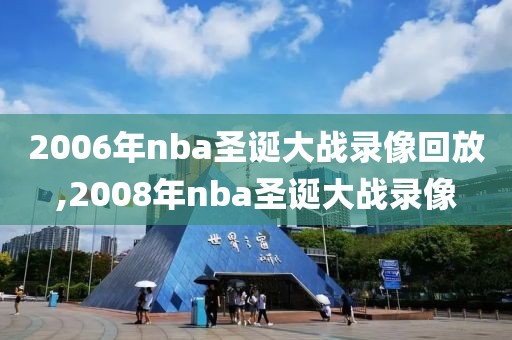 2006年nba圣诞大战录像回放,2008年nba圣诞大战录像