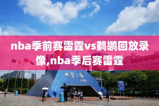 nba季前赛雷霆vs鹈鹕回放录像,nba季后赛雷霆