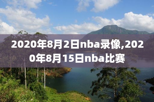 2020年8月2日nba录像,2020年8月15日nba比赛