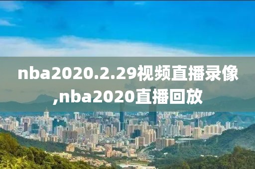 nba2020.2.29视频直播录像,nba2020直播回放