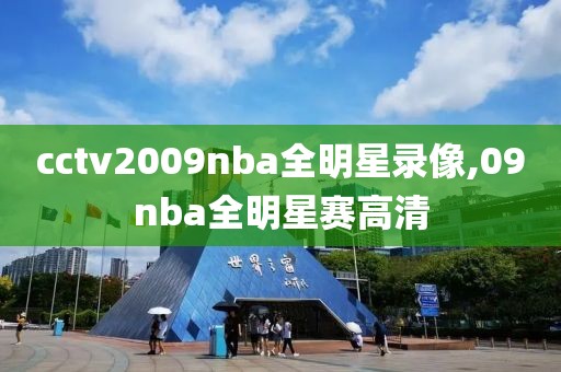 cctv2009nba全明星录像,09nba全明星赛高清