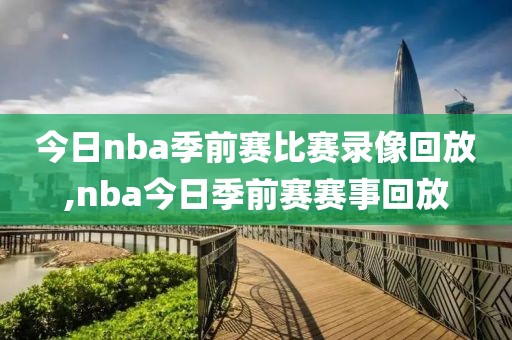 今日nba季前赛比赛录像回放,nba今日季前赛赛事回放