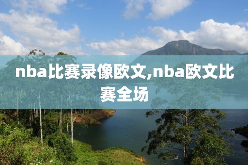 nba比赛录像欧文,nba欧文比赛全场