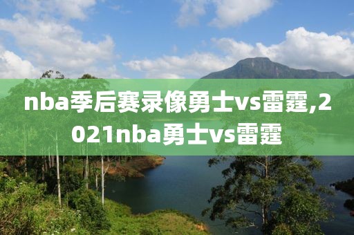 nba季后赛录像勇士vs雷霆,2021nba勇士vs雷霆