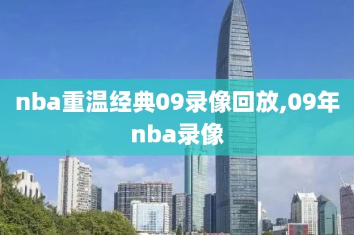 nba重温经典09录像回放,09年nba录像