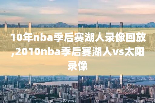 10年nba季后赛湖人录像回放,2010nba季后赛湖人vs太阳录像