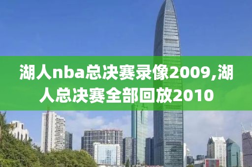 湖人nba总决赛录像2009,湖人总决赛全部回放2010
